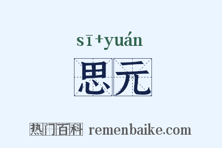 思元是什么意思的图片